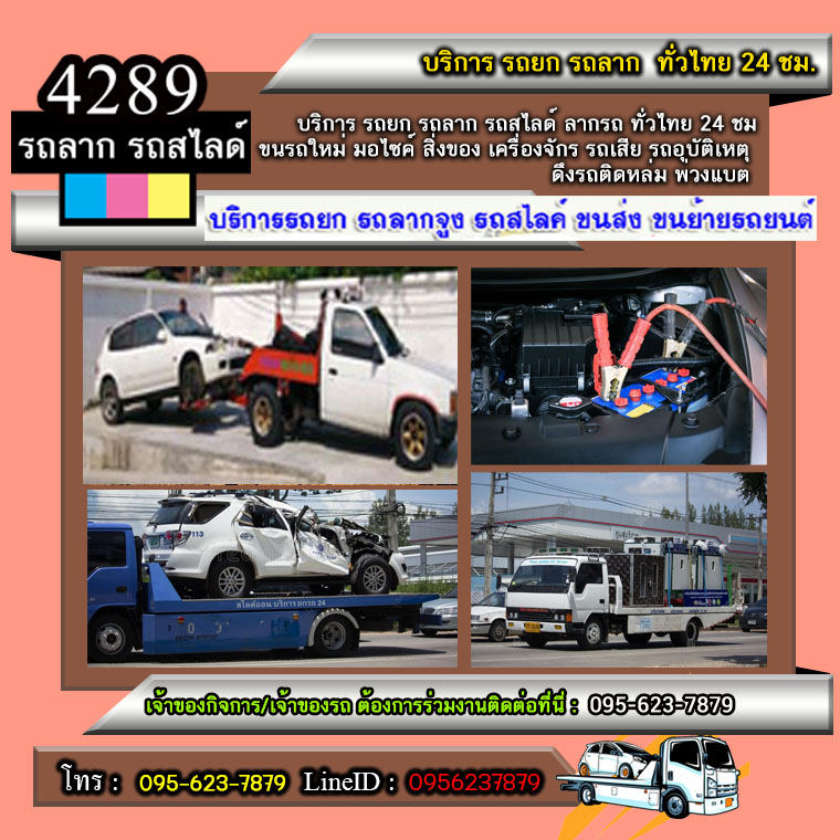 รถสไลด์ขนย้ายรถยนต์ รถยก รถลาก รถสไลด์ | เคลื่อนย้ายรถ 24 ชั่วโมง