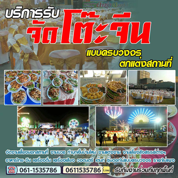 จัดโต๊ะจีน จัดงานเลี้ยง อาหารไทย-จีน เครื่องดื่ม เครื่องเสียง วงดนตรี