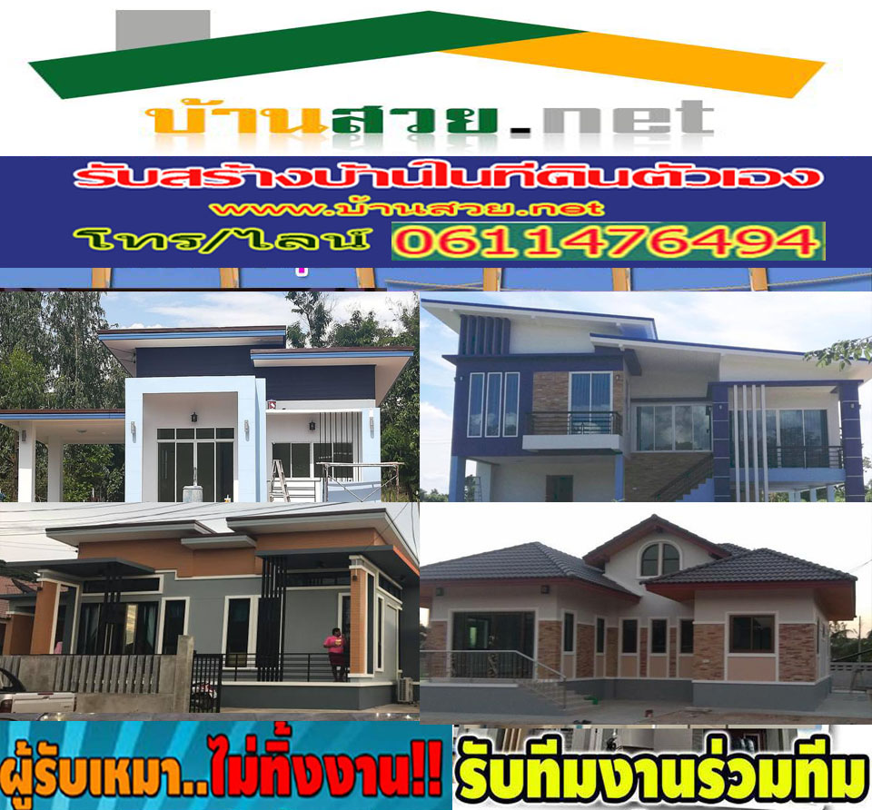 สร้างบ้านจังหวัดชัยภูมิ