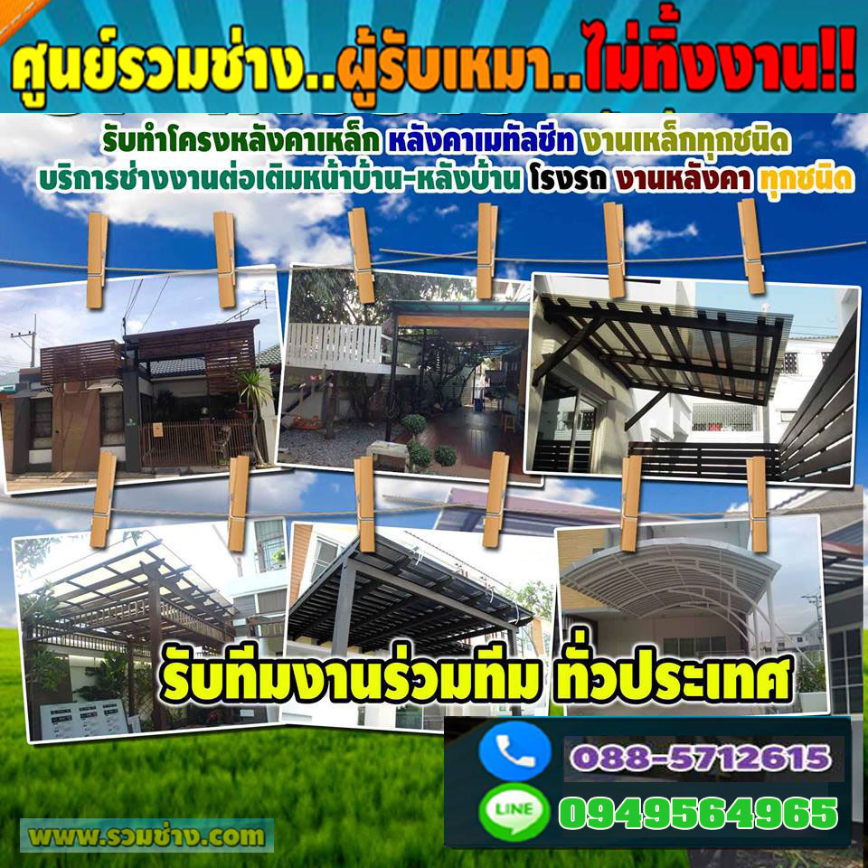 ต่อเติมหลังคาหน้าบ้านกาฬสินธุ์