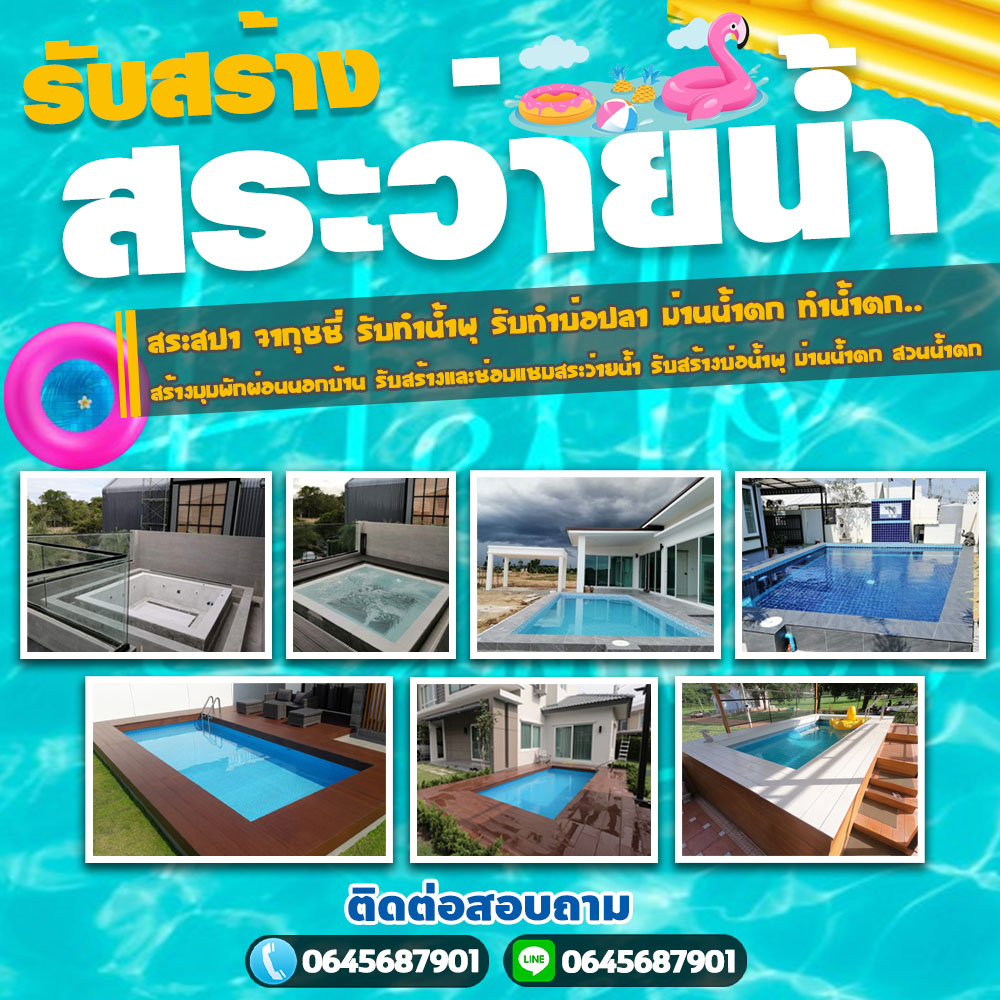 สร้างสระว่ายน้ำนนทบุรี