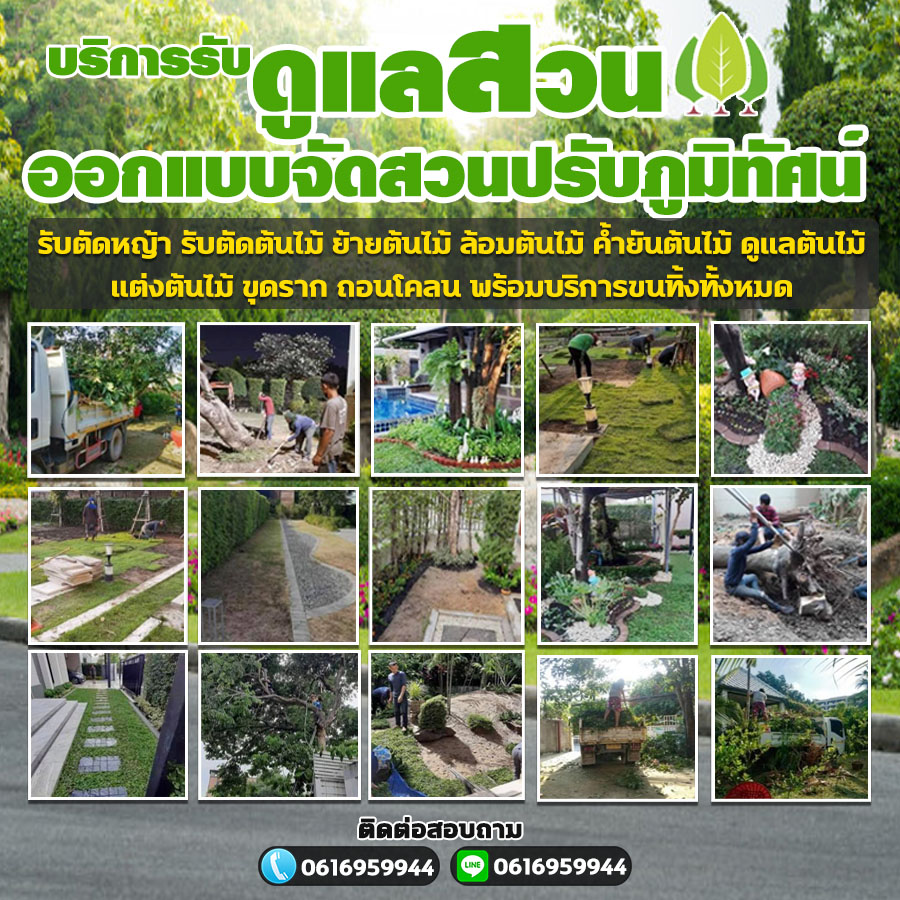 รับตัดหญ้านนทบุรี