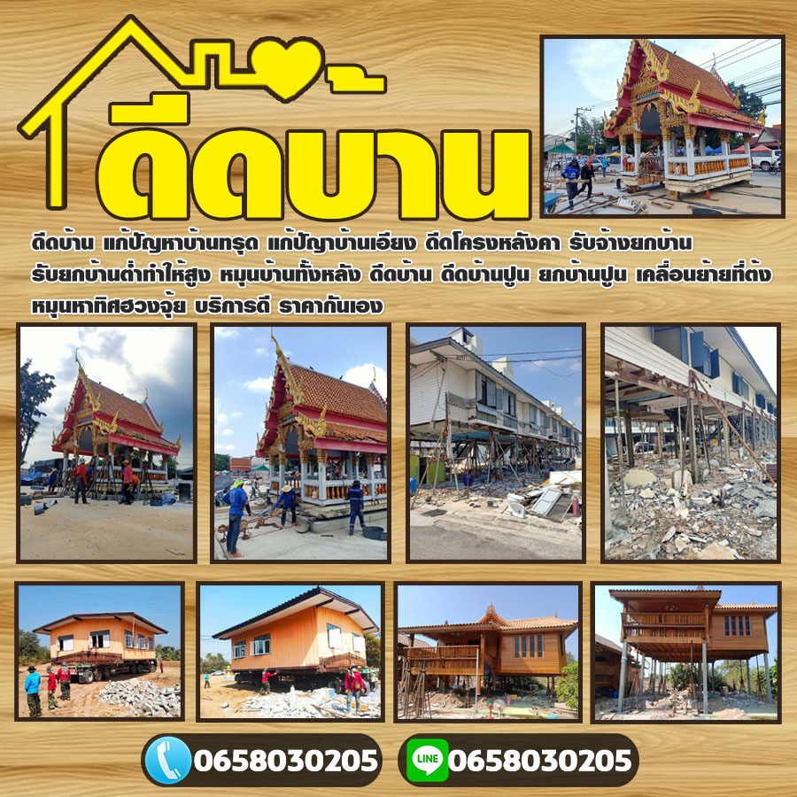 ยกบ้านทั้งหลังมุกดาหาร