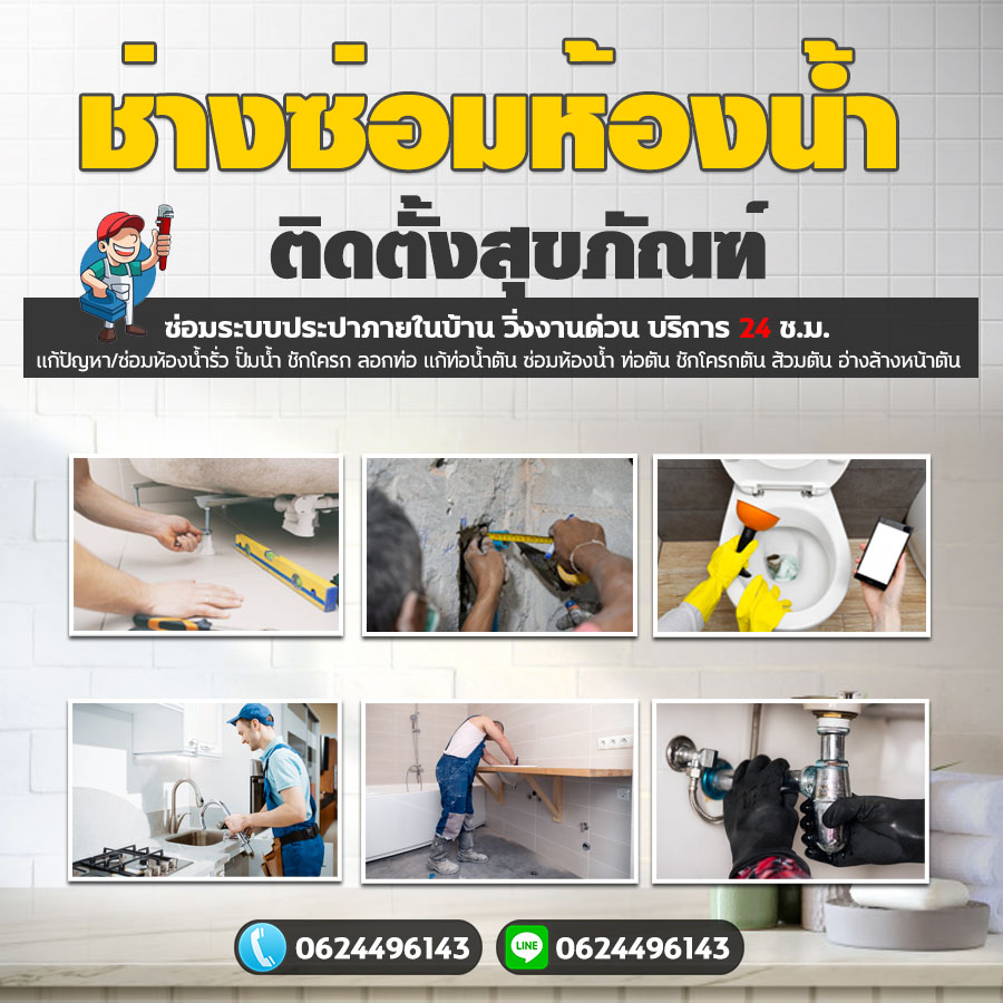 ซ่อมห้องน้ำจรัญสนิทวงศ์