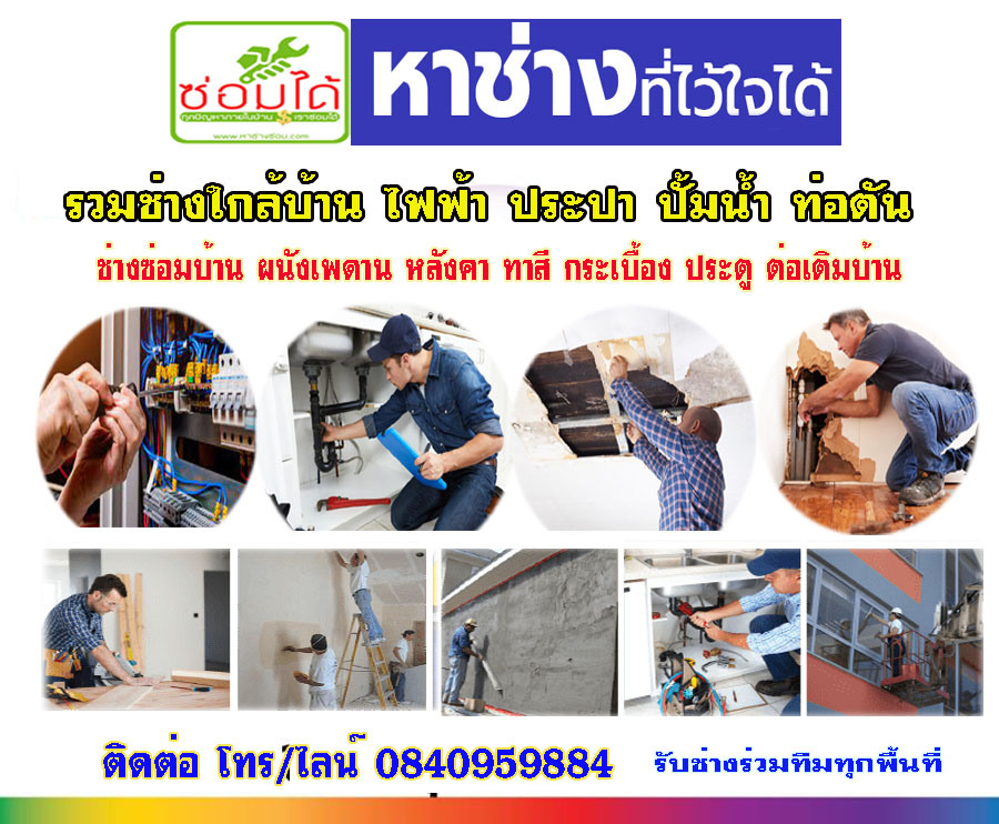 ช่างประปา ซ่อมประตู หน้าต่าง ไฟฟ้า ประปา งานเหล็ก สแตนเลส งานไม้ทุกชนิด