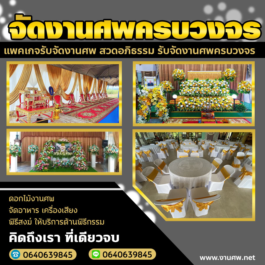 สวดอภิธรรม สวดอภิธรรม รับจัดงานศพครบวงจร ให้บริการด้านพิธีกรรม คิดถึงเรา ที่เดียวจบ