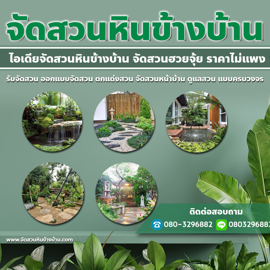 จัดสวนหินข้างบ้านอำเภอบางเลน