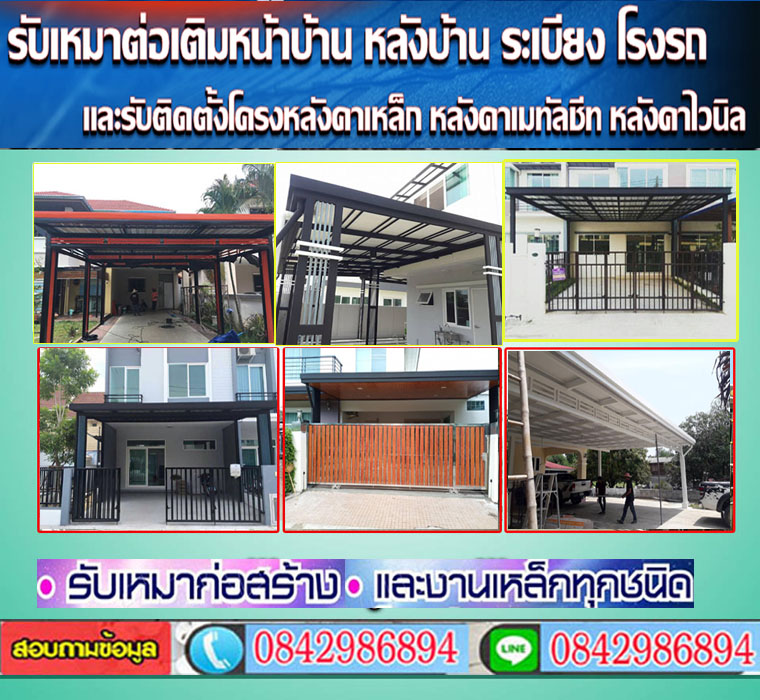 รีโนเวทบ้าน  งานโครงเหล็ก รีโนเวทบ้าน โรงรถ หน้าบ้าน รับทำโครงเหล็ก หลังคาไวนิล