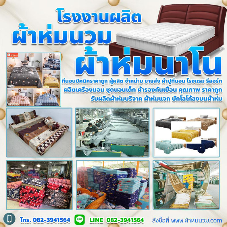 ผ้านวม ผ้านวมราคาถูกขายส่ง สำหรับโรงแรม รีสอร์ทหอพัก อพาร์ทเมนท์ บ้าน