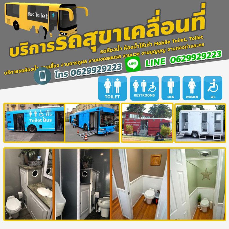 ห้องน้ำเคลื่อนที่ รถห้องน้ำ รถห้องน้ำเคลื่อนที่ รถห้องน้ำให้เช่า สะอาด สวยหรู ดูดี