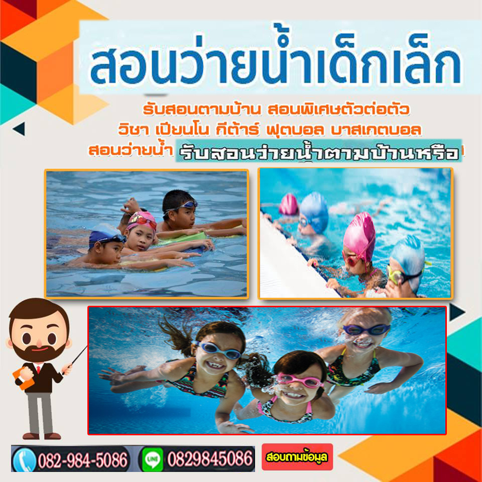 สอนว่ายน้ำผู้ใหญ่ รับสอนว่ายน้ำเด็ก สอนว่ายน้ำผู้ใหญ่ หลักสูตรของเด็ก เรียนเป็นคอร์สกับชั่วโมง