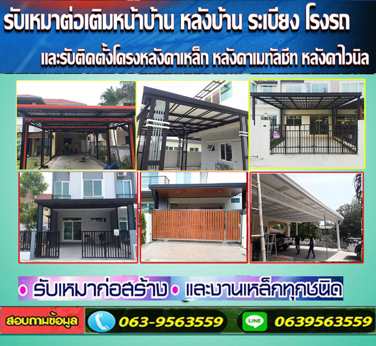 ต่อเติมข้างบ้าน งานโครงเหล็ก รีโนเวทบ้าน โรงรถ หน้าบ้าน รับทำโครงเหล็ก หลังคาไวนิล