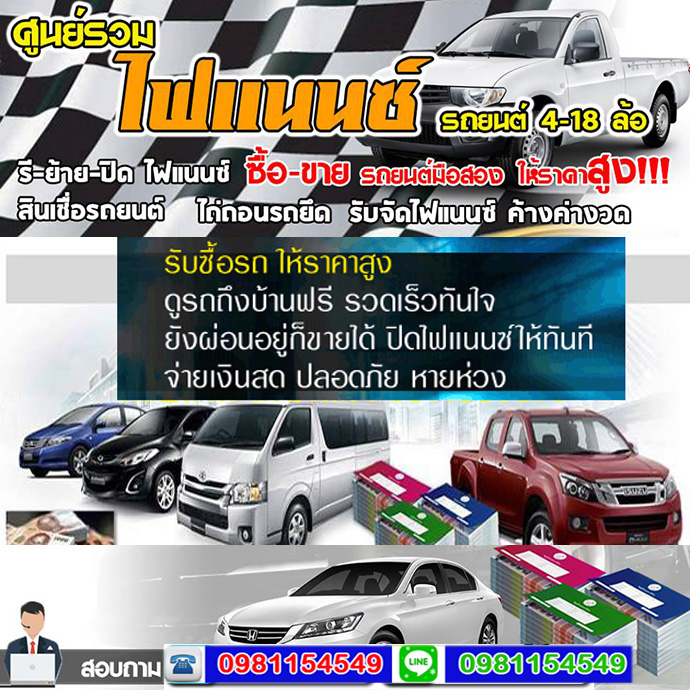 ไฟแนนซ์รถ รับปิด ย้าย รีไฟแนนซ์รถยนต์ รับปิดบัญชีรถยนต์ ไม่เช็คบูโร อนุมัติเร็ว