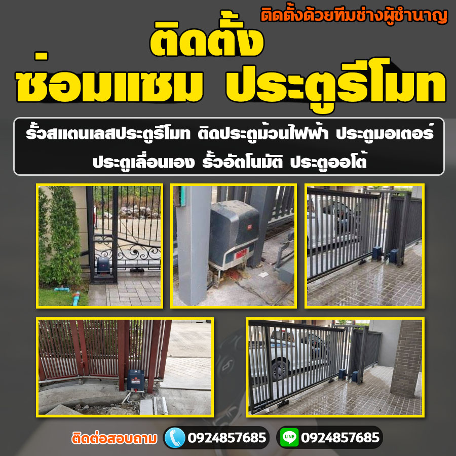 ประตูกระจก ประตูบานเลื่อน ประตูม้วน ประตูสแตนเลส ประตูเหล็ก ประตูรีโมท