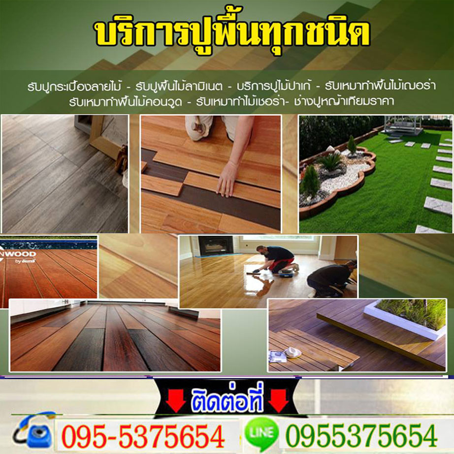 พื้นลามิเนต พรมปูพื้น กระเบื้องลายไม้ รับปูพื้นไม้ ปาร์เก้ ลามิเนต ไม้จริง ไม้พื้น ปูหญ้าเทียม