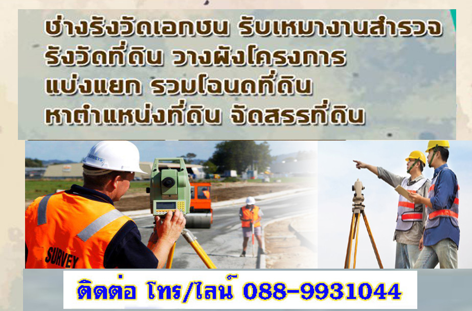 แบ่งแยกที่ดินรังสิตโทร 061-6631646