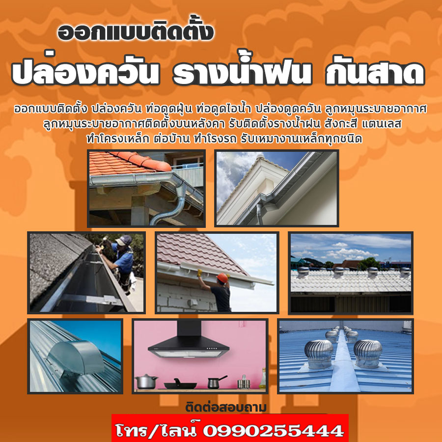 รางน้ำฝนจรัญสนิทวงศ์