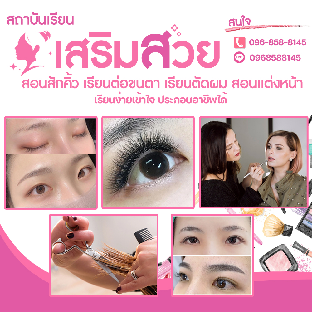 สอนเสริมสวยเขตบางซื่อ