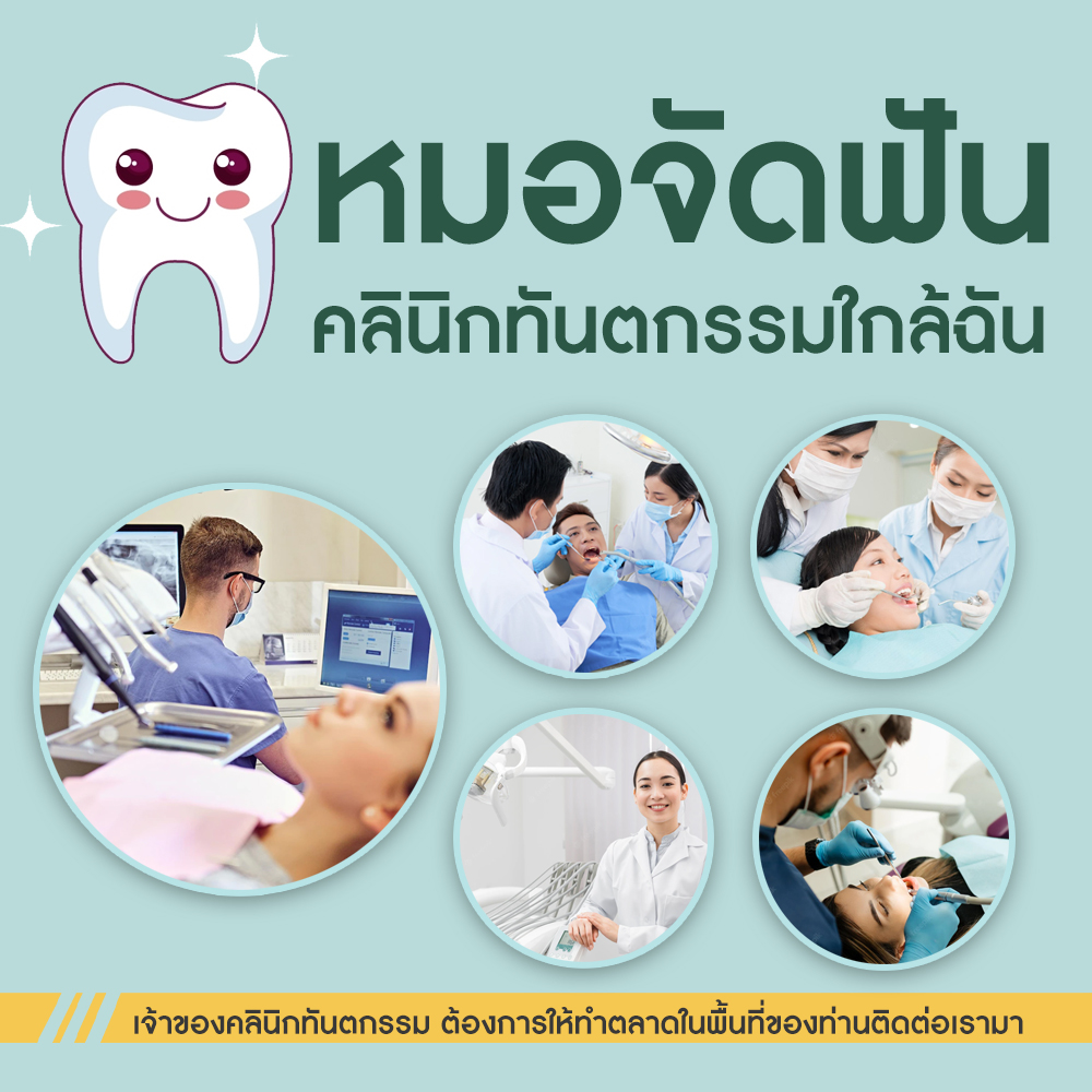 ดัดฟันจรัญสนิทวงศ์