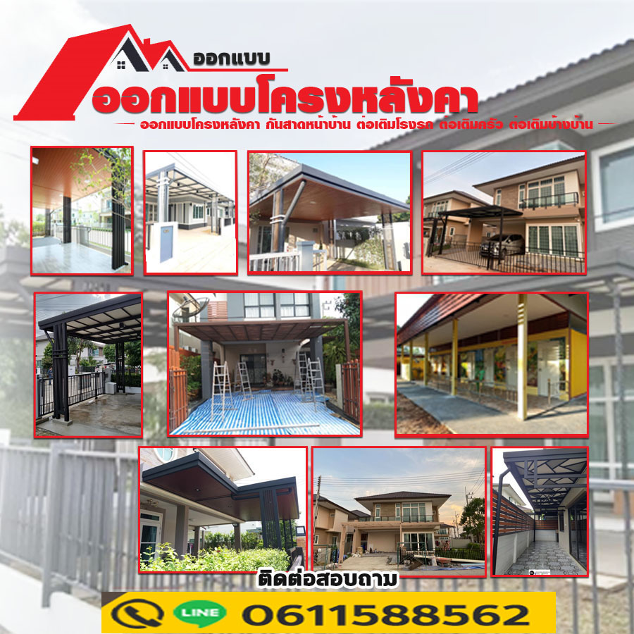 ต่อเติมข้างบ้านรัชดา โทร 061-1588562