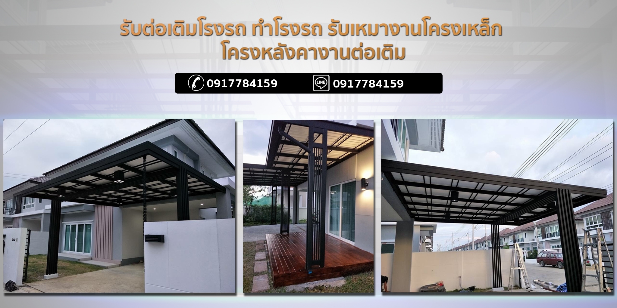 รับเหมาต่อเติมโรงรถเลย โทร 098-1617859