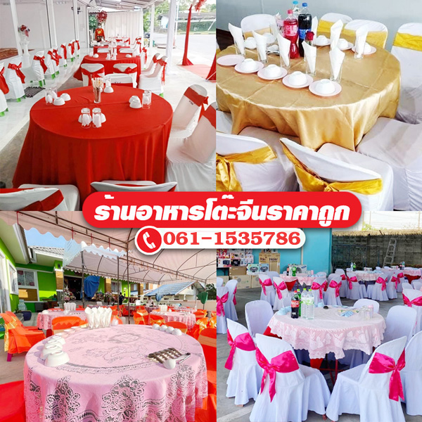 ร้านจัดโต๊ะจีนนครพนม โทร 061-1535786