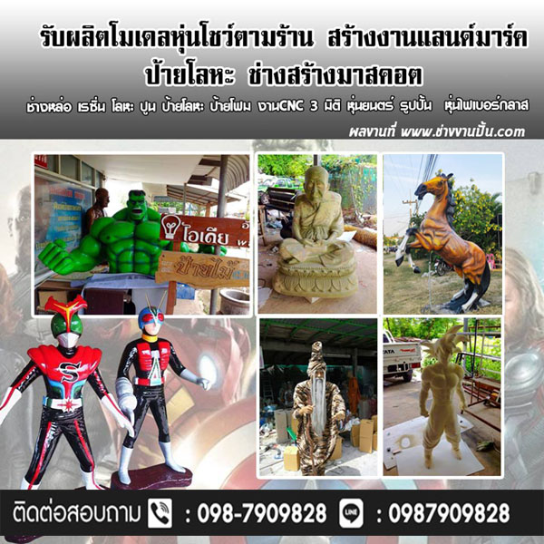 ช่างปั้นหุ่นอุดรธานี โทร 098-7909828