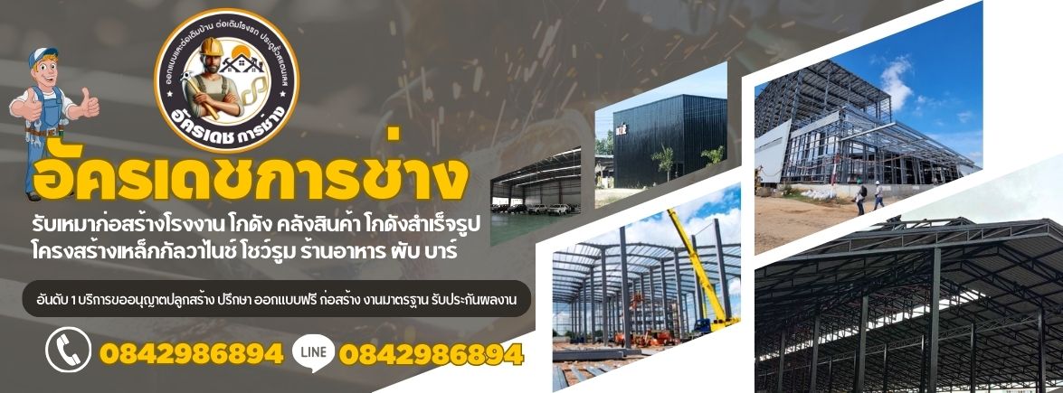 รับเหมาก่อสร้างจันทบุรี  โทร 084-2986894