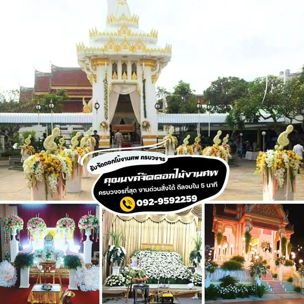 จัดดอกงานศพพระนครศรีอยุธยา