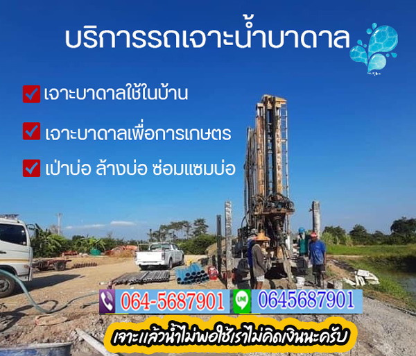 ขุดเจาะบาดาลกาฬสินธุ์ 064-5687901