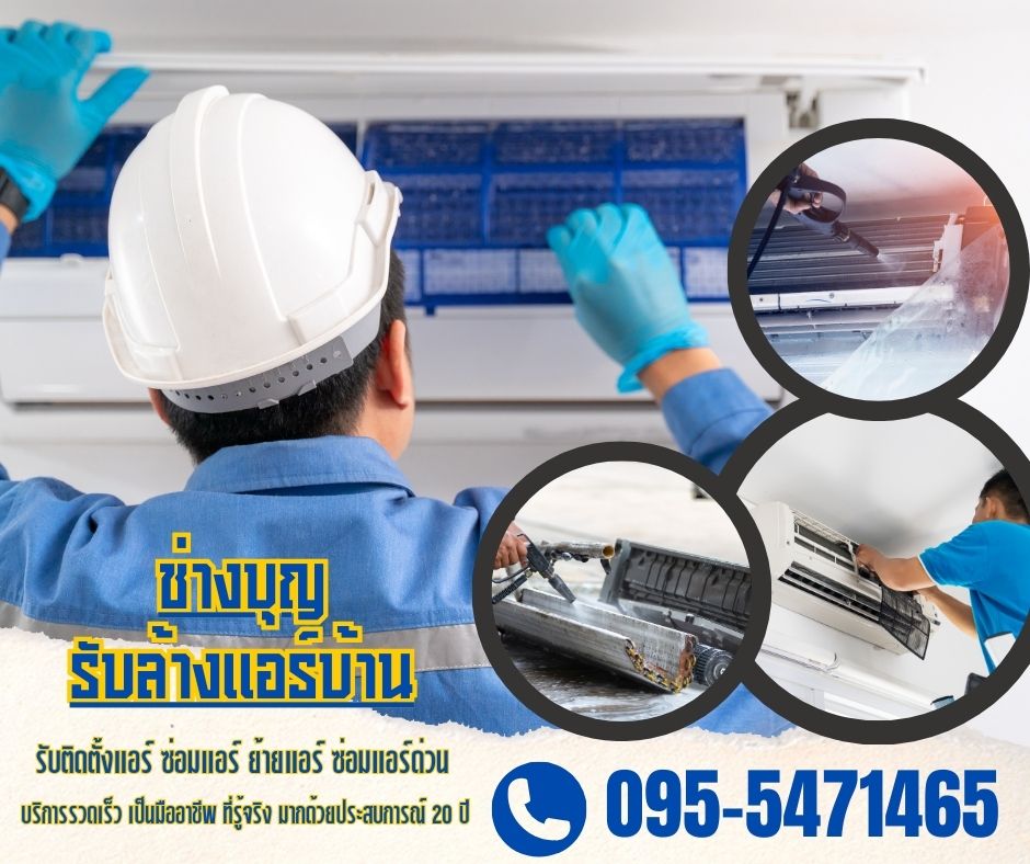 พัดลมแอร์ ล้างแอร์ แอร์บ้าน แอร์ไม่เย็น ซ่อมไฟดับ ซ่อมปั้มน้ำ