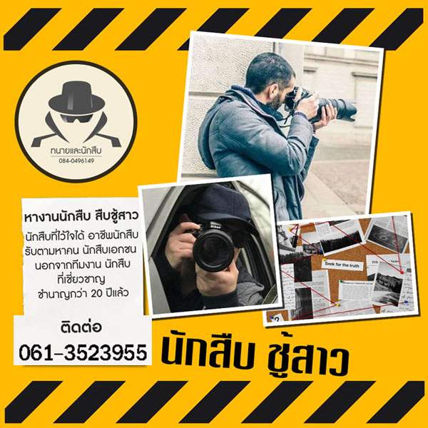 นักสืบอุดรธานี